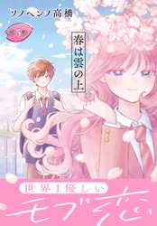 春は雲の上［1話売り］　第5話