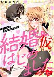 結婚（仮）はじめました。幼なじみと恋愛0日の同居生活（分冊版）　【第30話】