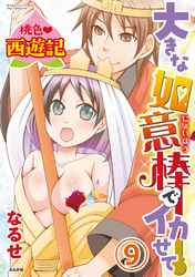 桃色西遊記 大きな如意棒でイカせて（分冊版）にゃんにゃんしちゃう！？　【第9話】