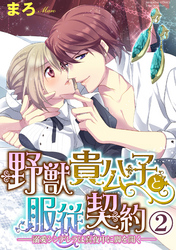 野獣貴公子と服従契約─溺愛シンデレラは真夜中に脚を開く─（分冊版）キスだけは譲れない　【第2話】