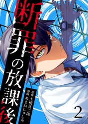 断罪の放課後 2