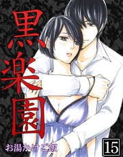 黒楽園 第15巻