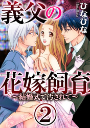 義父の花嫁飼育～結婚式で汚されて～（分冊版）新郎の父が、挙式で私を……。　【第2話】