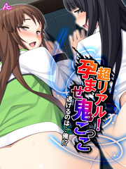 超リアル！孕ませ鬼ごっこ ～逃げるのは…俺！？～　第２１話