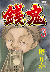 銭鬼（分冊版）鬼翁　【第3話】