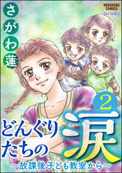 どんぐりたちの涙～放課後子ども教室から～（分冊版）　【第2話】