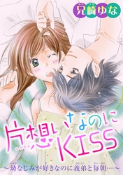 片想いなのにKISS～幼なじみが好きなのに義弟と毎朝…～ 2