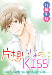 片想いなのにKISS～幼なじみが好きなのに義弟と毎朝…～ 4