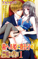 箱ヘル姫と貴公子の禁断の契り