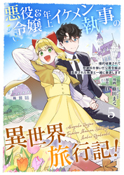 悪役令嬢＆年上イケメン執事の異世界旅行記！～婚約破棄されて慰謝料を稼いだ公爵令嬢は追放された執事と一緒に豪遊します～ 5