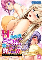 エッチで過保護すぎる三姉妹の弟になったら何をしても許された！！～おっぱいやアソコを触ってドキドキの性活！？～（4）