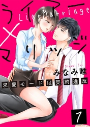 ライアー×マリッジ～求愛モードは契約違反～7