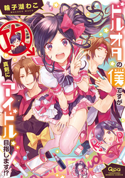 ドルオタの僕ですが真剣にアイドル目指します！？【電子限定特典付き】