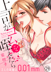 上司がゴムを咥えたら～２人の距離は0.01mm～２９