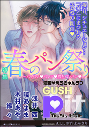 GUSHpit 春のパン祭り～パイパンｖパンツｖ腰をパンパンｖ～