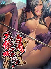 白濁！　大侵略ッ！ ～メス狩り大陸記～　第２２０話