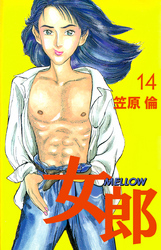 女郎　ＭＥＬＬＯＷ　14