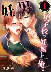 妊男～男子校で妊娠した俺。１