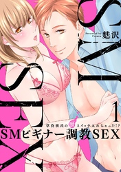 [スパイシーレディ]SMビギナー調教SEX～草食彼氏の獣（ケダモノ）スイッチ入れちゃった！？～