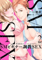【スパイシーレディ】SMビギナー調教SEX～草食彼氏の獣（ケダモノ）スイッチ入れちゃった！？～ (2)