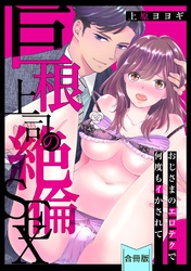 [スパイシーレディ]巨根上司の絶倫SEX～おじさまのエロテクで何度もイかされて【合冊版】