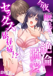[スパイシーレディ]今夜も眠れない…絶倫すぎる溺愛フィアンセはセックス依存症！？