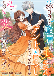 嫁ぎ先で放置され、夫は何故かテント暮らしをさせられていますが私がこの家を変えてみせましょう9