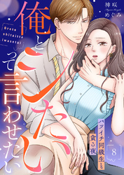 俺とシたいって言わせたい～バツイチ同級生と貪る夜～【全年齢版】８
