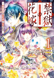 禁獄の花嫁－呪われ少女は陰陽師様に寵愛される－