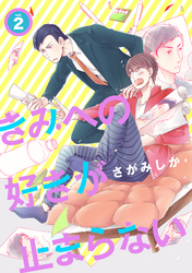 きみへの好きが止まらない 2話