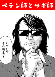 ペテン師とサギ師！？