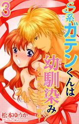 Ｓ系ガテンくんは幼馴染み～甘く悶えるナイショ関係～ 3