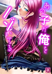 あの子が俺をノゾいてる ～私と淫らに尽きるまで遊びましょう～（3）
