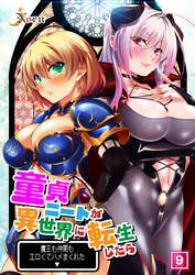 童貞ニートが異世界に転生したら魔王も仲間もエロくてハメまくれた（9）