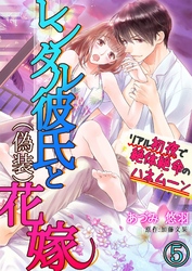 レンタル彼氏と（偽装）花嫁～リアル初夜で絶体絶命のハネムーン～ ５