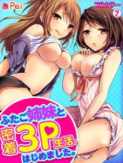 ふたご姉妹と密着3P生活、はじめました。【フルカラー】(2)