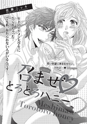召ませ・とろとろハニー 【短編】