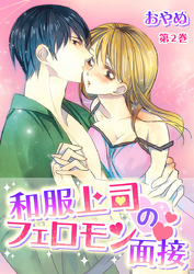 和服上司のフェロモン面接 第2巻