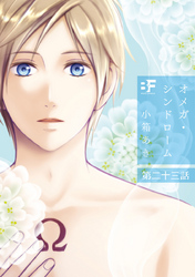 オメガ・シンドローム 23