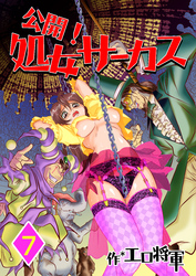 公開！処女サーカス　7巻