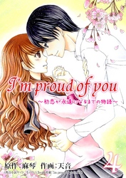 I’m proud of you～初恋が永遠になるまでの物語～ 4巻