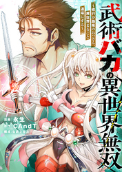 武術バカの異世界無双～修行が趣味のおっさん、異世界まるごと道場にする～(3)