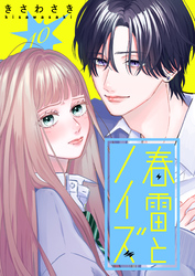 春雷とノイズ【単話版】（１０）