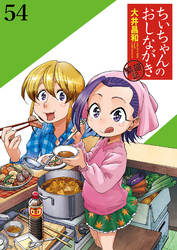 ちぃちゃんのおしながき　繁盛記　ストーリアダッシュ連載版Vol.５４