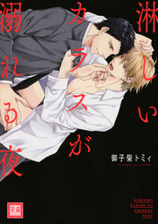 淋しいカラスが溺れる夜