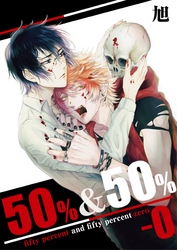 50%&50%-0【単話】