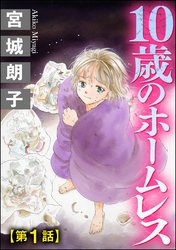 10歳のホームレス（分冊版）