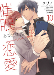 催眠恋愛～あなたは俺を欲しくなる～【分冊版】（10）