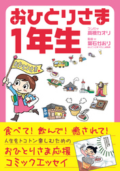 おひとりさま１年生