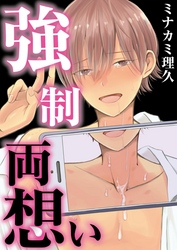 強制両想い【単話】 2